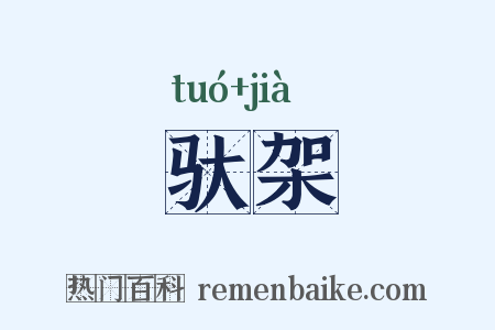 驮架是什么意思的图片